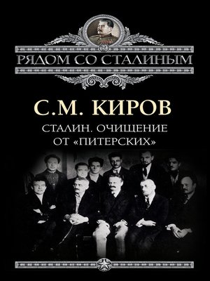 cover image of Сталин. Очищение от «питерских»
